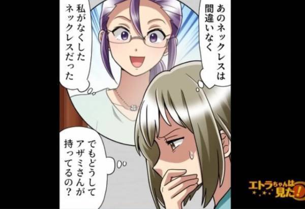 「あれは“私のネックレス”だった…！」部屋でのお茶会後に紛失したネックレス。後日『思いもよらない場所』で発見し、動揺が隠せない！？【漫画】