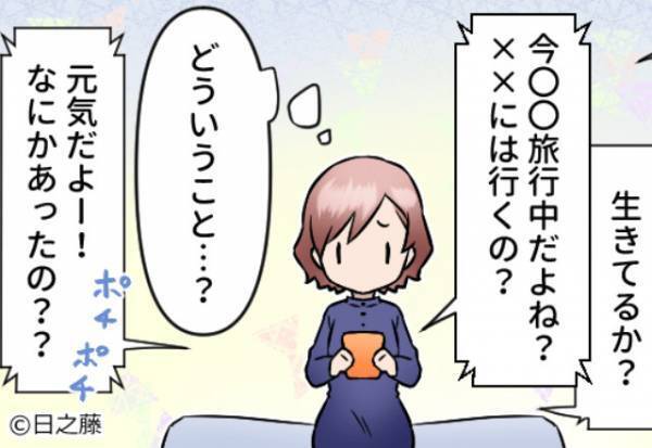 旅行中『大丈夫！？』『生きてる！？』大量の“生存確認”メッセージ…？知人が心配していた【理由】に背筋が凍る…