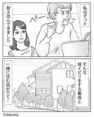 【夫に感謝！】嫁イビリ常習犯の義母から“同居の申し出”が！？困惑する嫁だが⇒夫『同居してほしいなら…！』頼もしい一言に感激！