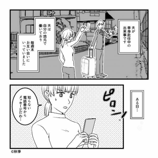 突然”知らない番号”から単身赴任中の【夫の寝顔の写真】が…！？友人に相談すると⇒浮気相手は予想外の”人物”だった…！？