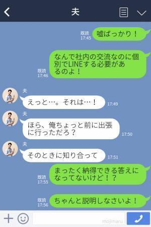 【夫のスマホに“怪しい”LINE…？】出張先で知り合った女性との『親密すぎる内容』激怒する妻の“追及”に修羅場が確定…