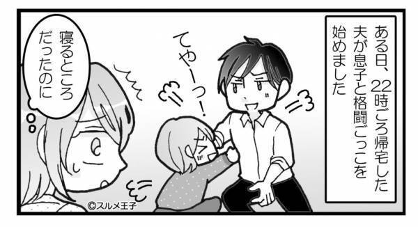 深夜に帰宅し、“寝かしつけ直前の息子”と格闘ごっこを始めた夫！？翌日⇒楽しいとこ取りな夫の『無責任な発言』にイライラ…！