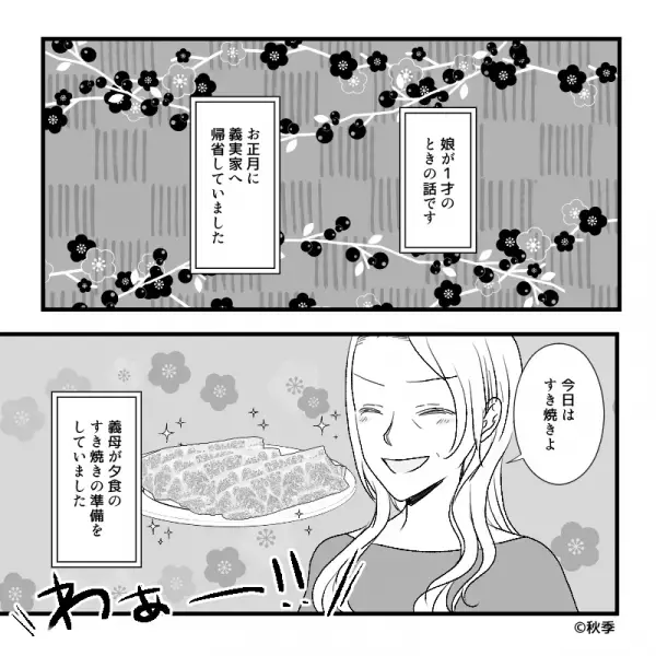 義実家ですき焼き！のハズが…嫁と娘を“隔離”する義母！？娘の食事を終え席に戻ると⇒残された『すき焼きの状態』に絶句…