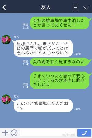 夫からの連絡に違和感「普段飲まない夫がお酒を…？」車中泊で朝帰りするが『カーナビの履歴』で妻は夫の“秘密”を確信する…！