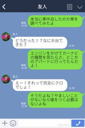 夫からの連絡に違和感「普段飲まない夫がお酒を…？」車中泊で朝帰りするが『カーナビの履歴』で妻は夫の“秘密”を確信する…！