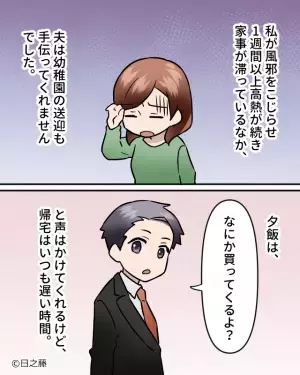 高熱で“1週間寝込む妻”に夫『着るものないから…』妻『洗濯もできないの！？』“家事も育児も”丸投げな夫に【大きな決断】を言い渡す！