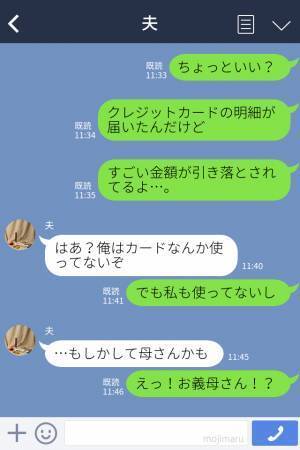 「えっ…何この明細…！」高額な夫のクレカ請求。しかし犯人は“義母”！？許せない言動に激怒した夫は【仰天行動】で妻を唖然とさせる！？