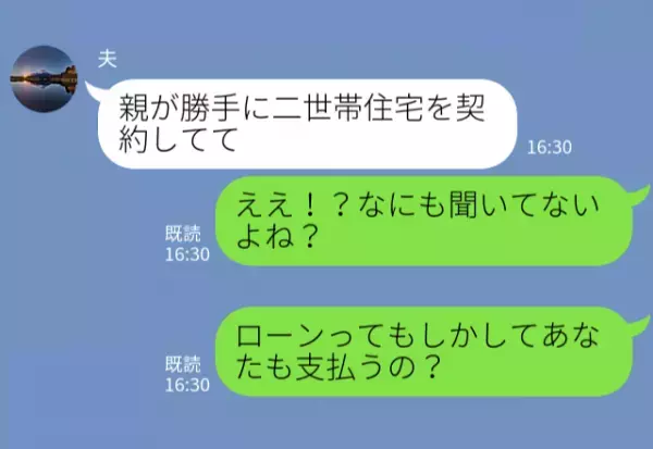 【夫よ、ありがとう】勝手に“二世帯住宅”を契約した義父母⇒過干渉な生活に対する『夫の英断』に感謝が止まらない…！
