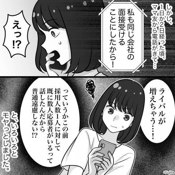 「さっそく履歴書送ったよ～」求職中のママ友と情報交換！いい求人を見つけて報告すると⇒ママ友がとった【図々しい行動】に驚愕…