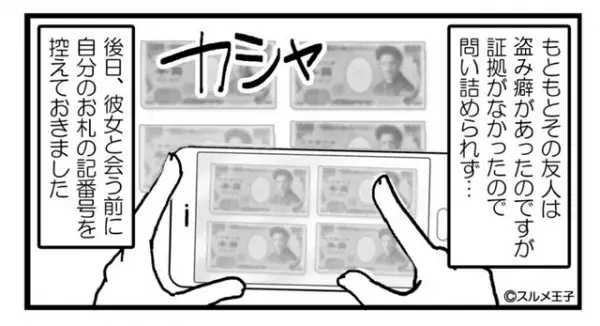 友人とランチ後、財布から消えた“2千円”…？『は？証拠は？』開き直る友人を【とっておきの作戦】で問い詰める…！