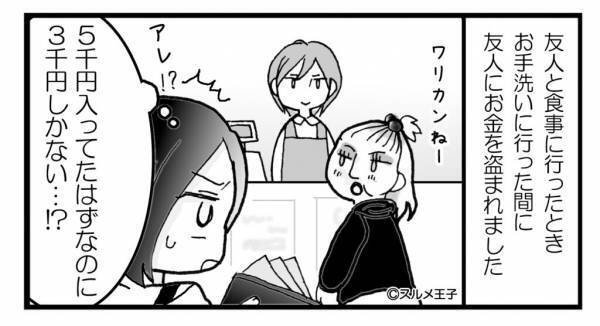 友人とランチ後、財布から消えた“2千円”…？『は？証拠は？』開き直る友人を【とっておきの作戦】で問い詰める…！