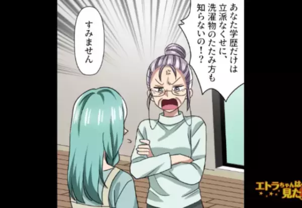 義母『“学歴だけ”立派でもね』有名大卒の嫁にイヤミな義母…【イビリ文句】を放つも、嫁には屈しない理由があった！？【漫画】