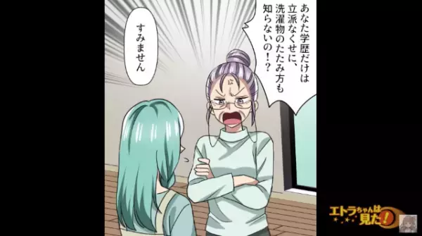 義母『“学歴だけ”立派でもね』有名大卒の嫁にイヤミな義母…【イビリ文句】を放つも、嫁には屈しない理由があった！？【漫画】