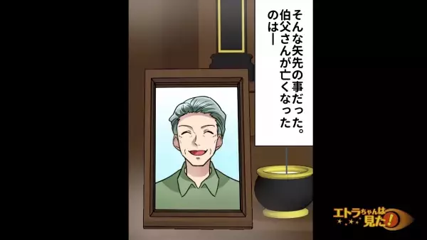 面倒をみてくれた伯父の”葬式”に出席。すると『育児を丸投げした母』が現れ…⇒葬式に参加した”母の目的”に気づきゾワっ…【漫画】