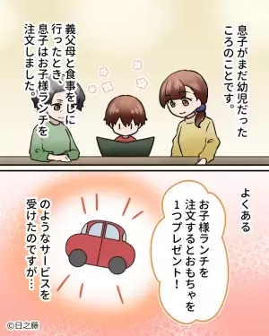 ファミレスで…お子様ランチのおもちゃを選ぶ息子。しかし⇒義母『誰も見ていないから…』悪気の無い義母による【トンデモ提案】に絶句！
