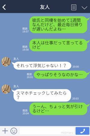 同棲開始後…彼の帰宅が遅くなった！？我慢できずスマホを覗くと…⇒“クロ確定のやり取り”で『衝撃の裏事情』が明らかに…