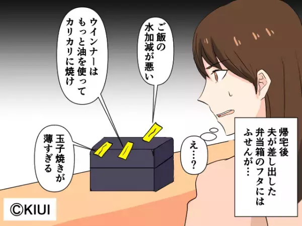 夫が持ち帰ってきた弁当に“大量の付箋”！？内容を読むと⇒『直接言ってよ！』理解できない夫の“行動”に激怒…！
