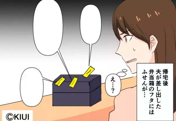 夫が持ち帰ってきた弁当に“大量の付箋”！？内容を読むと⇒『直接言ってよ！』理解できない夫の“行動”に激怒…！