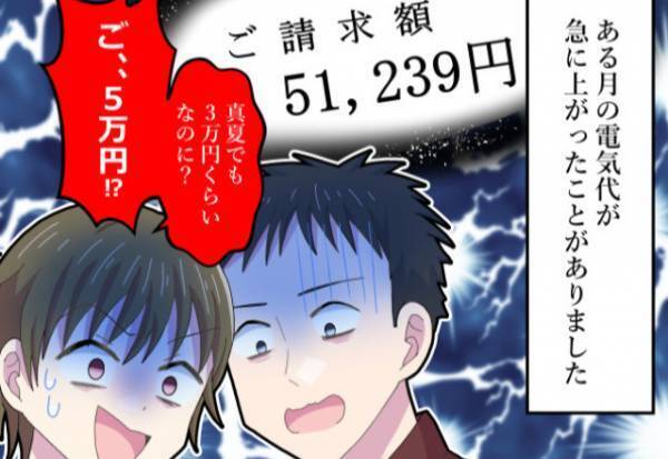 『電気代が50,000円超え！？』秋なのに“異常の請求額”に驚愕する夫婦…節電を徹底しても【下がらない原因】に驚愕する！？
