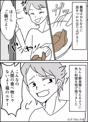 同居中…嫁が作った料理に対して義母『人間の食べ物じゃない！』⇒次の瞬間、料理を粗末にする【衝撃の行動】に言葉を失う…！