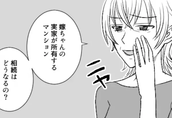 【夫に感謝！】嫁の実家が所有する“マンション”を狙い、裏で話を進める義母だが⇒夫が『さらっと放った一言』に惚れ直した…！