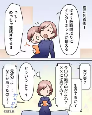 海外旅行中に…大量の“生存確認メッセージ”を受信！？『生きてる！？』知人が心配していた【衝撃の理由】に背筋が凍り付く…！