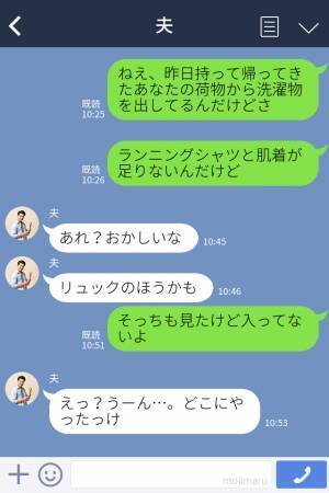 出張から帰宅した夫の“肌着”が足りない…？妻が問い詰めると⇒『え…あれ？』クロ確定な反応に【夫の秘密】を確信する！！