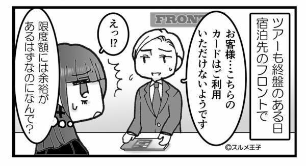 「限度額には余裕があるのに…」突然“クレカ”を止められた！？カード会社に連絡すると⇒セキュリティが強すぎる”停止理由”に納得…！？