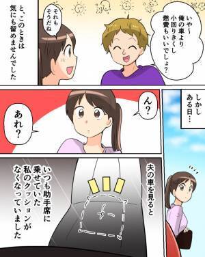自分の車があるのに、妻の車を使いたがる夫！？ふと夫の車を見ると⇒『助手席への違和感』から最悪の事実を知ることに…！？