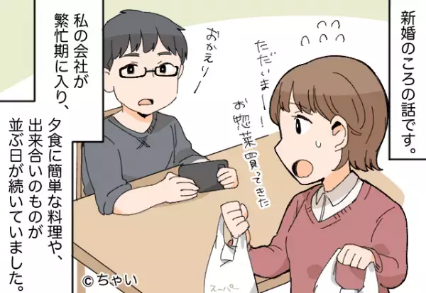 共働きで…妻より早く帰宅する夫だが『ちゃんとした手料理を出して』⇒しつこく文句を言う夫の【本当の企み】にゾッ…