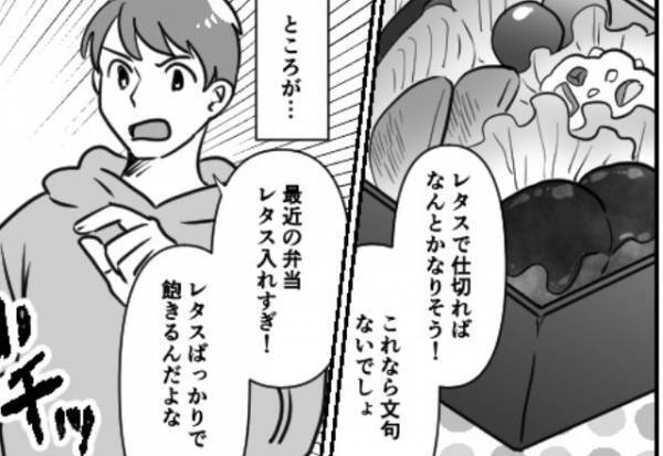 『弁当にレタス入れすぎ！』工夫する妻に“文句”が止まらない夫。『そんなに言うなら…』”我慢の限界”に達した妻は【最終手段】を決行…！？