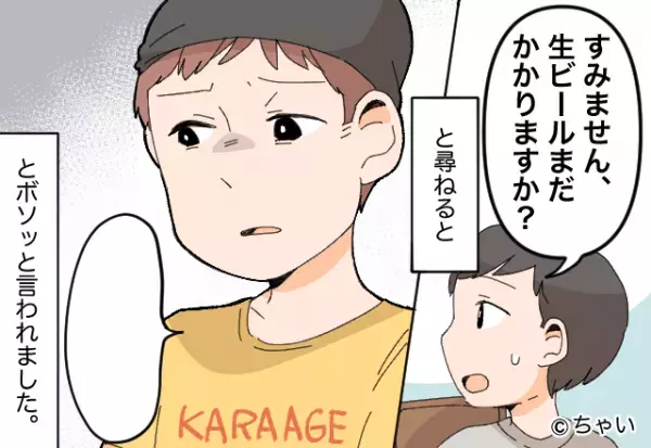 『ビールまだですか…？』『聞いてねえよ…』注文の確認に苛立つ店員→その後の【信じられない接客態度】に絶句…