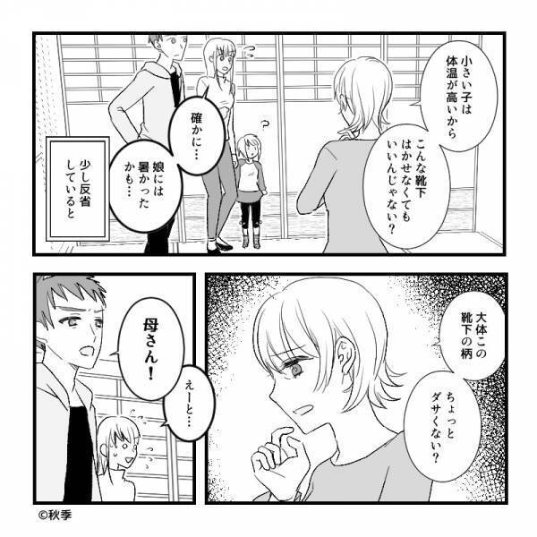 【夫に感謝！】義母『その靴下ダサいわね』娘の靴下にケチつける義母だが⇒夫が指摘した【忘れられていた事実】に義母赤っ恥…！？