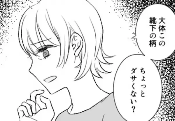 【夫に感謝！】義母『その靴下ダサいわね』娘の靴下にケチつける義母だが⇒夫が指摘した【忘れられていた事実】に義母赤っ恥…！？