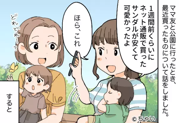 私「サンダル買ったの♡」ママ友「可愛い！貸して！」快諾した結果⇒【恩を仇で返す】行為にモヤッ…