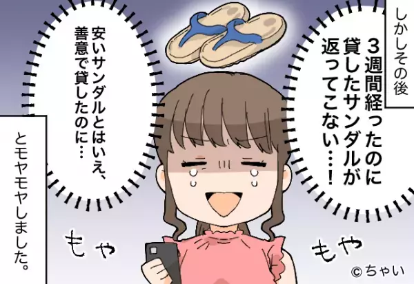 私「サンダル買ったの♡」ママ友「可愛い！貸して！」快諾した結果⇒【恩を仇で返す】行為にモヤッ…