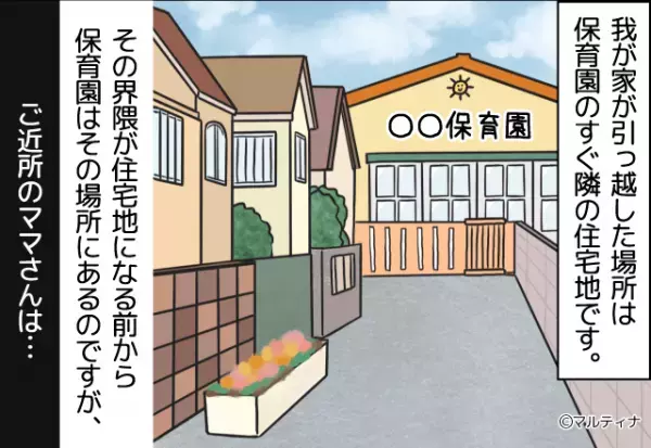 “保育園の近く”に家を購入したママ友だが⇒『うるさくない！？』的外れな怒りをぶつけた挙句、執念のこもった【恐ろしい反撃】にゾッ