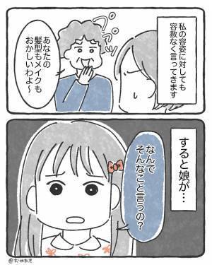 【娘に感謝！】『髪型もメイクもおかしいわ』嫁の容姿をいじっても”開き直る”義母だったが…⇒娘の【大人な対応】に義母赤っ恥！？