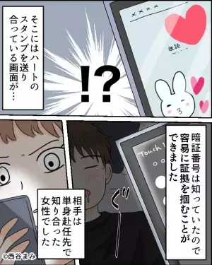 単身赴任中の“妙に機嫌がいい夫”に違和感。→偶然見えた【スマホの画面】で修羅場確定！？