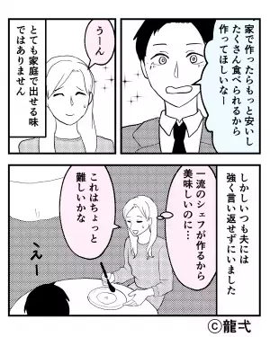 夫と“高級レストラン”で食事中…『これ、家でも作れそう！』料理をしない夫の【失礼発言】に妻の開いた口が塞がらない…！