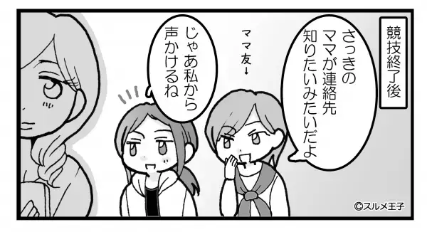 運動会で…ママ友と『連絡先』を交換！しかし→後日『私が知りたいのは…』ママ友の【本当の目的】にドン引き！