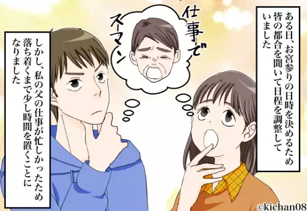 お宮参りの日程決めで…嫁『父の都合が合わなくて』義母『仕方ないわね…』⇒直後、思わぬ行動にショックが隠せない！？