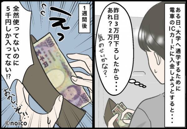 財布から“消え続けるお金”に違和感『下ろしたばかりの“3万円”が…』後日発覚した【予想外の犯人】に絶句！