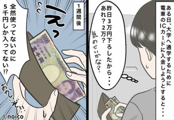 財布から“消え続けるお金”に違和感『下ろしたばかりの“3万円”が…』後日発覚した【予想外の犯人】に絶句！