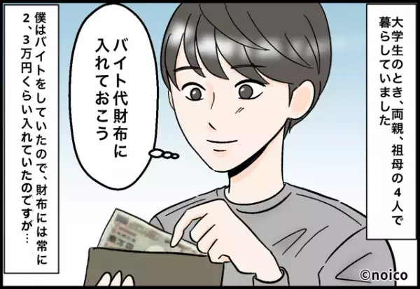 財布から“消え続けるお金”に違和感『下ろしたばかりの“3万円”が…』後日発覚した【予想外の犯人】に絶句！