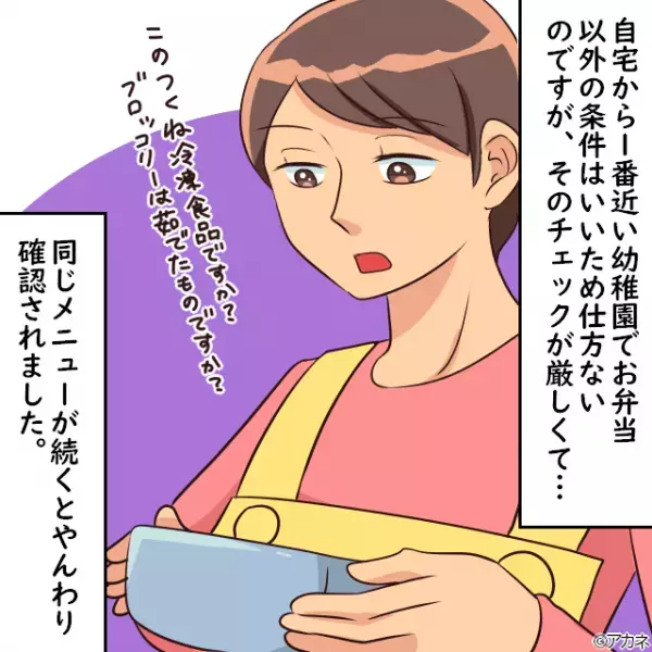 先生「これは冷凍食品ですか？」母「…違いますけど！？」“お弁当チェック”に厳しい幼稚園の先生⇒【配慮ナシな態度】にイラッ！！