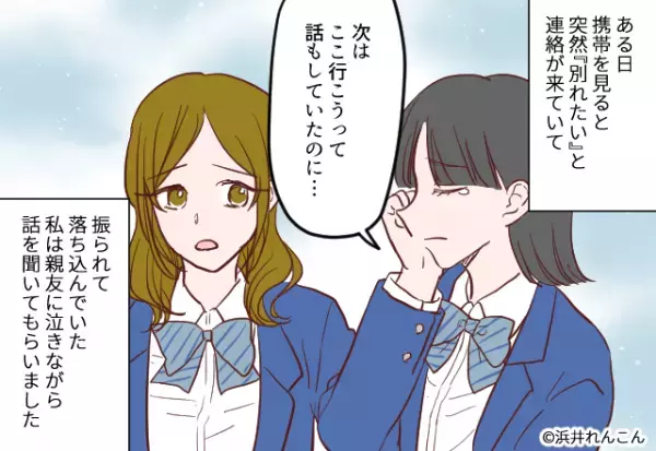振られた私を慰める親友だが→「あの時にはもう…！？」後日発覚した【最低の裏切り】に絶句