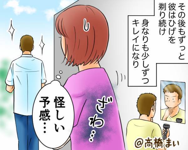 頑なにヒゲを伸ばす彼が…ある日突然、剃るように！？身なりを気にした彼に“違和感”をもつと⇒数日後【衝撃の理由】を目の当たりにする！