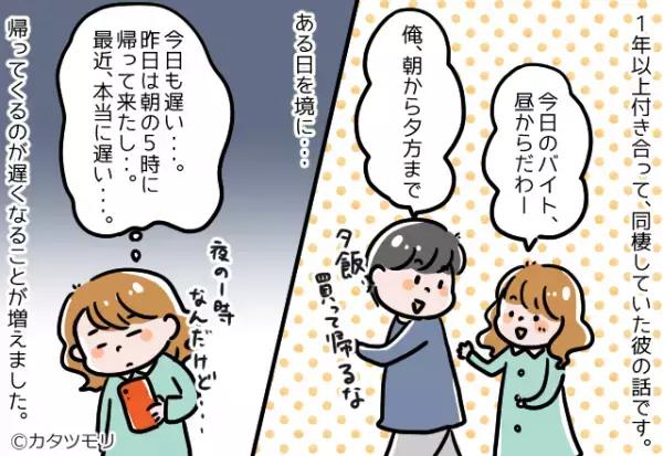 飲みに行ったまま“朝5時”まで帰らない彼に違和感。『新人と気が合って』『…女の子？』⇒疑った彼女は【まさかの行動】に出る！