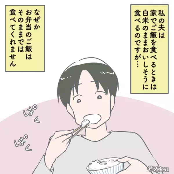 弁当の“白米”を手つかずで残した夫。妻『ご飯だけ残ってるけど？』夫『だって…』⇒直後、【衝撃の理由】が明かされる…！